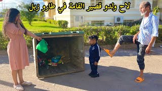 لاح ولدو قصير القامة في طارو زبل وبغا يتهنا منوحيت يسخرو منو الناس في شارع…ومتوقعش بلي [upl. by Vary631]