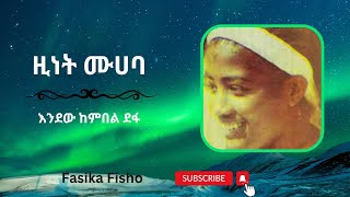 Zinet Muhaba Endew kembel defaዚነት ሙሀባ እንደው ከምበል ደፋ29 [upl. by Gloria]