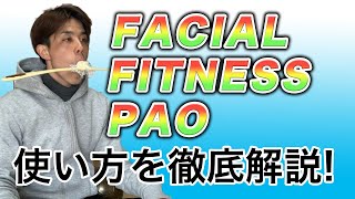 FACIAL FITNESS PAO（フェイシャルフィットネス パオ）使い方を徹底解説！ [upl. by Hertz]