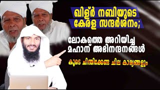 ഖിള്ർ നബിയുടെ കേരള സന്ദർശനംലോകത്തെ അറിയിച്ച മഹാന് അഭിനന്ദനങ്ങൾ  Rafeeq salafi [upl. by Cherian459]