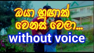 Oya Hugak Wenas Wela Karaoke without voice ඔයා හුඟාක් වෙනස් වෙලා [upl. by Elleraj]