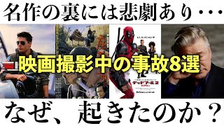 【悲劇】映画撮影中に起きた衝撃の事故8選をご紹介します・・・ [upl. by Dinsmore]