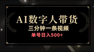 24火爆AI数字人带货教程，3分钟一条单号日入500，操作简单，收益无上限 [upl. by Lierbag]