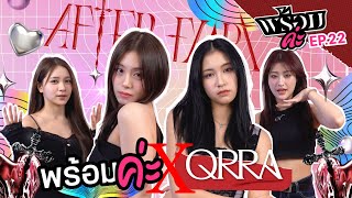 พร้อมค่ะ x QRRAofficial feat Fond QRRA amp Paeyah QRRA  พร้อมค่ะ EP22  NAKA Channel [upl. by Olva]