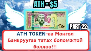 Интернетээр мөнгө олох  ATH TOKENаа Монгол Банкруугаа татах боломжтой боллоо [upl. by Enyleuqcaj]