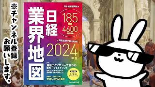 日経業界地図 2024年版 ーー業界・企業研究に！ 投資に！ プレゼン資料に欠かせない！膨大なビジネス情報が、この１冊に [upl. by Brookes]