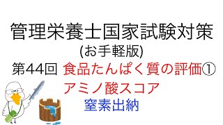 お手軽版 「第44回 食品たんぱく質の評価① アミノ酸スコアamp窒素出納」【管理栄養士 国家試験対策】 [upl. by Laemaj]