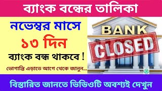 November Bank Holidays 2024  নভেম্বরে কবে কবে ব্যাঙ্ক বন্ধ থাকবে  Bank Holiday List November 2024 [upl. by Zehc545]