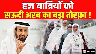 विश्वभर के मुसलमानों के लिए Saudi Arab का बड़ा ऐलान जायरीनों की संख्या में बढ़ोतरी होगी इस बार [upl. by Grunenwald]