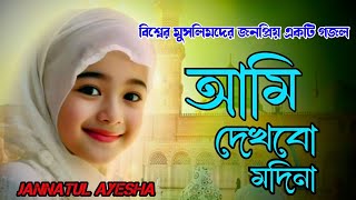 মুসলিমদের প্রিয় একটি গজলআমি দেখবো মদিনাAmi Dekhbo MadinaJannatul Ayesha gojalNewgojalkolorab [upl. by Rodolfo]