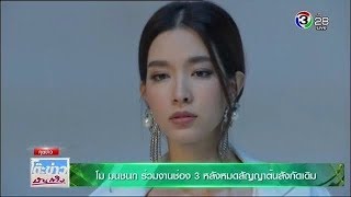 โม มนชนก ร่วมงานช่อง 3 ในละคร Tee ใครทีมันส์ รับบทนักธุรกิจสาวมั่น  TKBT 2018517 [upl. by Yrrat]