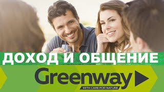 ПРЕЗЕНТАЦИЯ GREENWAY GLOBAL [upl. by Bradley]