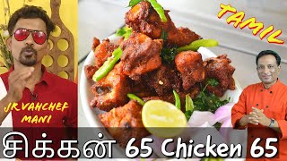 சிக்கன் 65 Chicken 65 Recipe in Tamil  Chicken 65 Restaurant Style tamil  சிக்கன் 65 Vahchef Mani [upl. by Esirehs831]