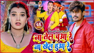 Video  ना तेल चुआ रे ना खेल हुआ रे  Raushan Rohi का नया धमाका  Anjali Bharti  Maghi Song 2024 [upl. by Acie404]