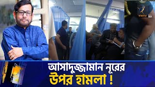 আসাদুজ্জামান নূরকে মারধর করলেন কারা  Asaduzzaman Noor  Maasranga News [upl. by Chenay]