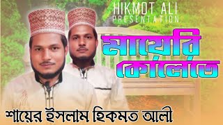 best gojol2024 Maa ke niye gojolমা কে নিয়ে গজল [upl. by Anaik668]