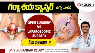 గర్భాశయ క్యాన్సర్  LAPAROSCOPY surgery for UTERINE cancer telugu  DrYYugandar Reddy  Kaizen [upl. by Ynneg399]