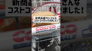 コストコフードコート新商品2点！ コストコ コストコ新商品 コストコおすすめ costco shorts [upl. by Eltsirk]