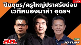 ปิยบุตรครูใหญ่ปราศรัยย่อย พรรคประชาชน เวทีหนองนาคำ อุดรฯ 10 พย67 [upl. by Negeam]