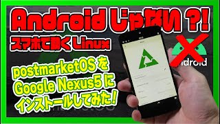 【Androidじゃない】スマホで動くLinux！postmarketOS を Nexus5 にインストールしてみた！ [upl. by Aicilanna]