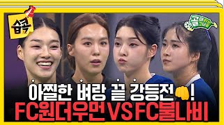 습콕📌 패배 시 즉시 강등💥 FC불나비 VS FC원더우먼 경기 하이라이트⚽ 골때리는그녀들 ShootingStars SBSenter [upl. by Hepsoj]