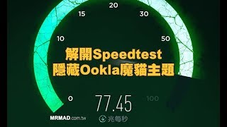 教你解開Speedtest隱藏Ookla主題 [upl. by Aiepoissac]