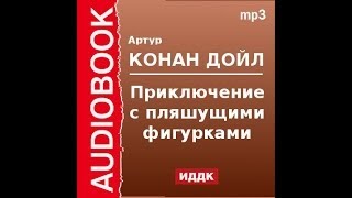 2000535 Аудиокнига Артур Конан Дойль «Приключение с пляшущими фигурками» [upl. by Eillil]