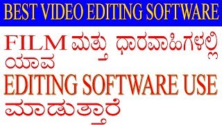 Best video editing software  Film ಹಾಗು ಧಾರಾವಾಹಿಗಳಲ್ಲಿ ಯಾವ editing software use ಮಾಡುತ್ತಾರೆ [upl. by Oflodur786]