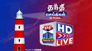 🔴LIVE ThanthiTV HD LIVE  DMK  TVK  Fengal Cyclone  Chennai Rain  Rainfall  Weather Update [upl. by Aremahs]