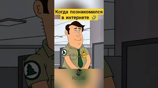 Когда познакомился в интернете 🤣✨ мульт топ сериал [upl. by Duane]