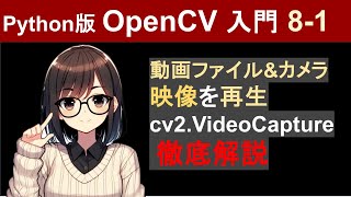 【OpenCV】cv2VideoCaptureで動画ファイル・Webカメラ映像の読み込みと再生を行う方法【Pythonで画像処理入門81】 [upl. by Hoenack]