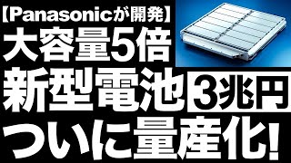 【衝撃】大容量化に成功！Panasonicが開発した「新型電池」がとんでもないことに！【3兆円】 [upl. by Hyacinth]