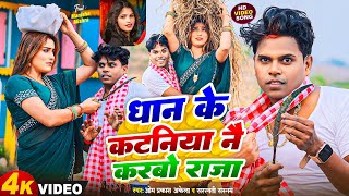 Video  धान के कटनिया नै करबो राजा  Om Prakash Akela amp Saraswati Sargam  Magahi Song 2024 [upl. by Lepley]