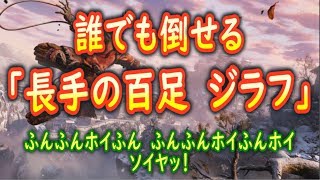 【隻狼SEKIRO】超簡単！「長手の百足 ジラフ」の倒しかた【攻略＆解説】 [upl. by Hnaht]