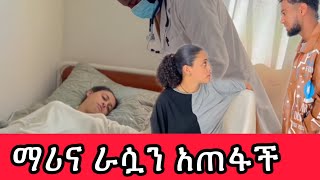 ማሪና ሆስቢታል ገባች 😭😭 ላተ ደስታ የኔ መሰዋትነት አስፈላጊ ነው 💔 [upl. by Ellicec335]