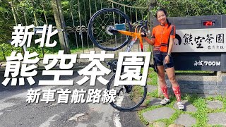 【騎車】新車首航 美利達鋭克多Reacto IV上熊空茶園 [upl. by Llywellyn]