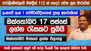 ඔක්තෝබර් 17පස්සේ වාසි රැසක්  2024 නොවරදින අනාවැකිය  මියුරු සම්පත් ලියනගේ lagna palapala  Sinhala [upl. by Adias]