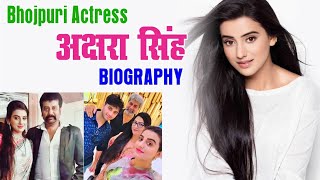 Bhojpuri Actress Akshara Singh Biography  Lifestyle  Life Story  video [upl. by Nnuahs]