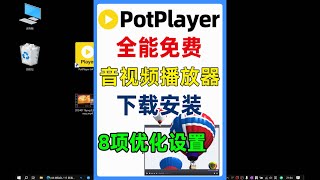 全能影音视频播放器PotPlayer下载安装与8项优化设置 [upl. by Clippard]