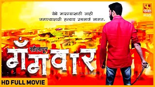 Solapur Gangwar  Thriller Action Movie  Marathi Full Movie  Fakt Marathi [upl. by Annoved]