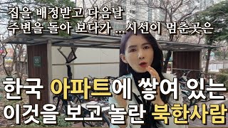 외국인들도 감탄하는 한국 국민들의 의식수준에 감동받은 북한사람들 [upl. by Wileen]