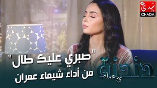 quotصبري عليك طالquot من أداء شيماء عمران من برنامج دندنة مع عماد النتيفي 🎶🎶🎤 [upl. by Yvonne]