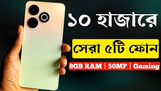 ১০ হাজার টাকার মধ্যে মোবাইল ২০২৩  Top 5 Best Mobile Phones Under 10000 Taka in 2023 [upl. by Laemaj]