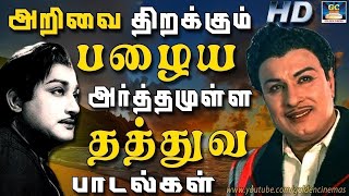 அறிவை திறக்கும் பழைய அர்த்தமுள்ள தத்துவ பாடல்கள்  60s Thathuva Padalgal  Tms Thathuva Padalgal [upl. by Neelyahs]