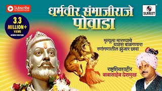 धर्मवीर संभाजी राजे पोवाडा  Sambhaji Raje Powada  Marathi  Babashaeb Deshmukh  Sumeet Music [upl. by Ahsikan309]