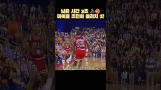 남은 시간은 3초 마이클 조던의 라스트샷 ⛹️‍♂️🏀 [upl. by Niraa]