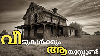 വീടുകളുടെ ആയുസ്സ് എത്ര  kerala house home [upl. by Atenahs]