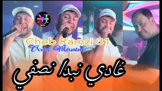 Cheb Ramzi 31 Ghadi Nabda Nsafi بلواحد نطفي © Avec Manini Sahar [upl. by Enhpad]