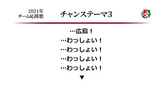 広島東洋カープ チャンステーマ3（飛ばす） MIDI [upl. by Zimmer]