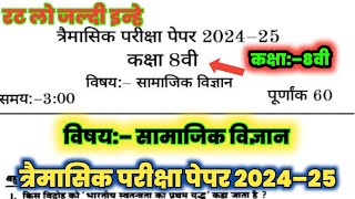 तिमाही परीक्षा पेपर 2024 कक्षा 8वी सामाजिक विज्ञान class 8th social science trimasik pariksha paper [upl. by Adamsen]